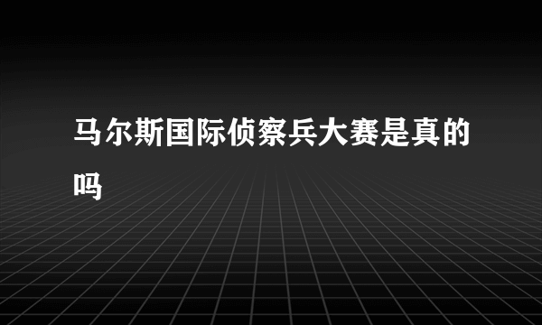 马尔斯国际侦察兵大赛是真的吗