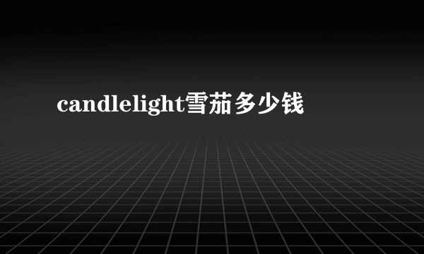 candlelight雪茄多少钱