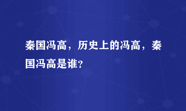 秦国冯高，历史上的冯高，秦国冯高是谁？