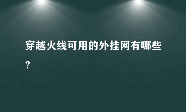 穿越火线可用的外挂网有哪些？