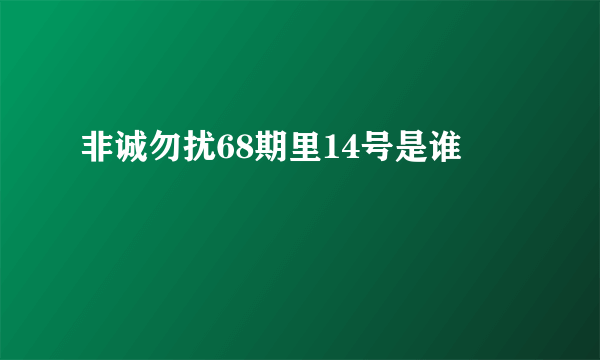 非诚勿扰68期里14号是谁