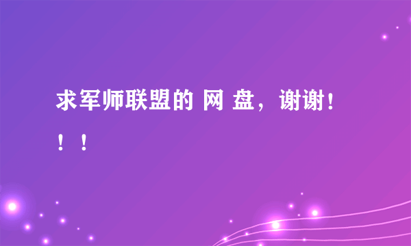 求军师联盟的 网 盘，谢谢！！！