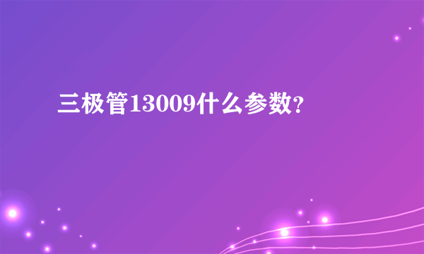 三极管13009什么参数？