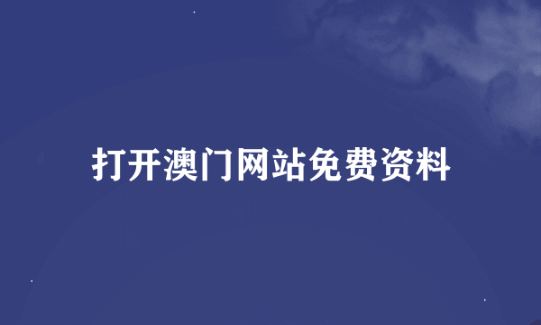 打开澳门网站免费资料