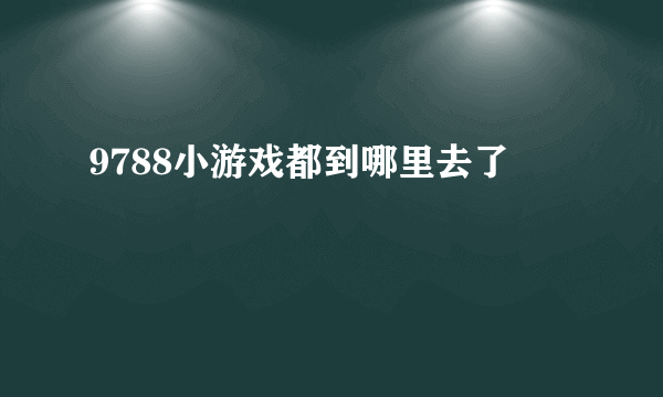 9788小游戏都到哪里去了