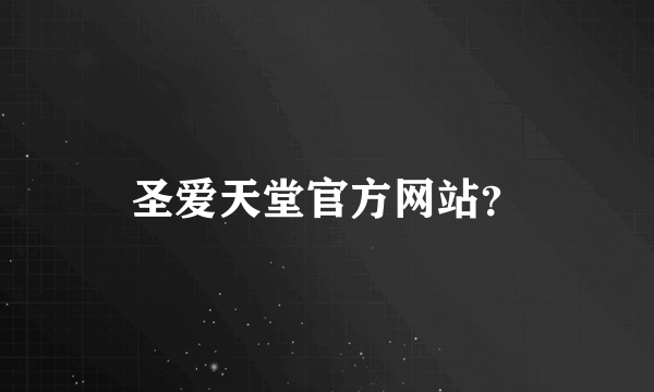 圣爱天堂官方网站？