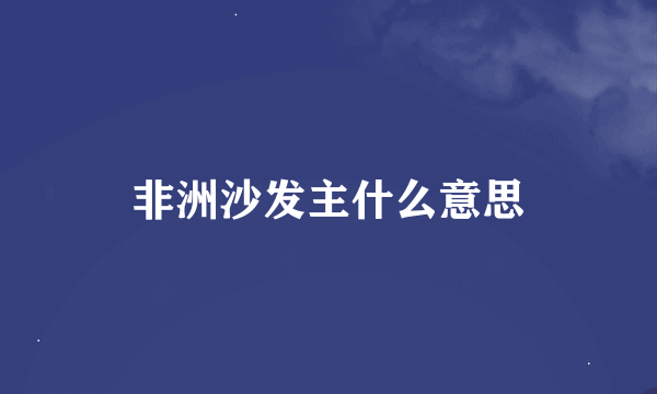 非洲沙发主什么意思