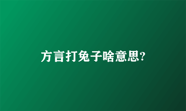 方言打兔子啥意思?