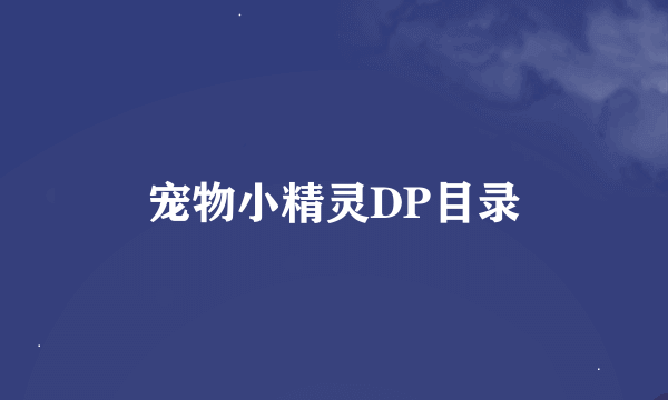 宠物小精灵DP目录