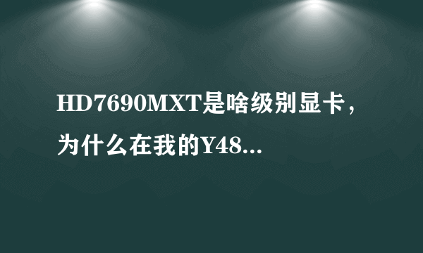 HD7690MXT是啥级别显卡，为什么在我的Y485上这么滥呢