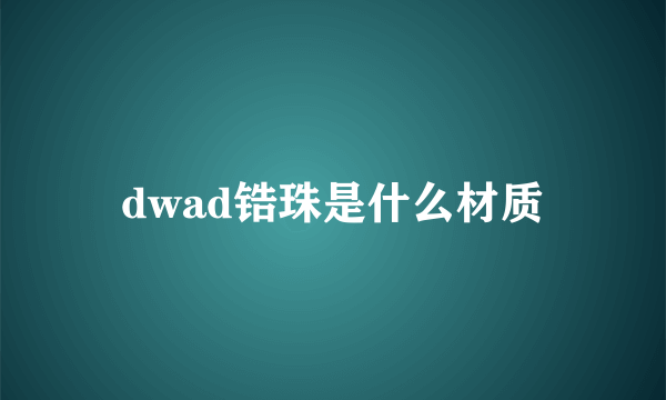 dwad锆珠是什么材质