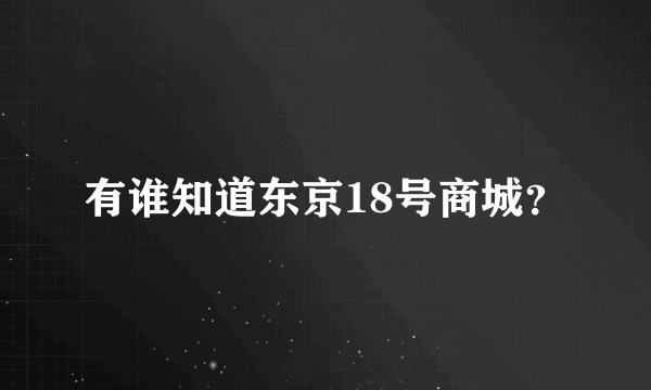 有谁知道东京18号商城？