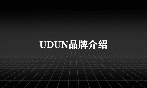 UDUN品牌介绍