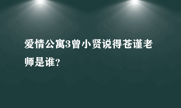 爱情公寓3曾小贤说得苍谨老师是谁？