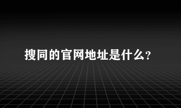 搜同的官网地址是什么？