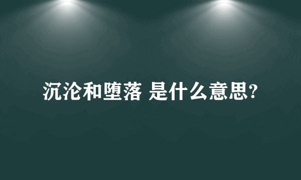 沉沦和堕落 是什么意思?