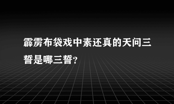 霹雳布袋戏中素还真的天问三誓是哪三誓？