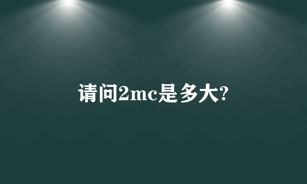 请问2mc是多大?