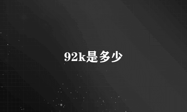 92k是多少