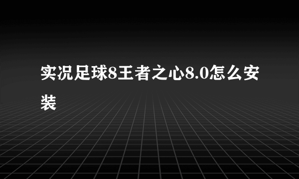 实况足球8王者之心8.0怎么安装