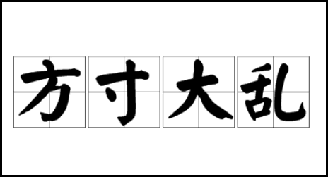 乱了方寸(解释说明)