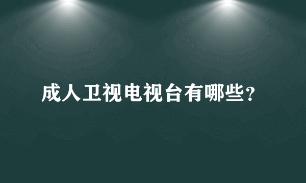 成人卫视电视台有哪些？