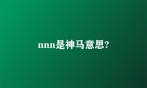 nnn是神马意思?