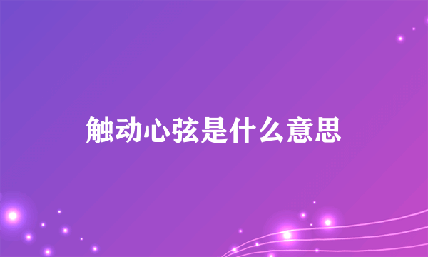 触动心弦是什么意思