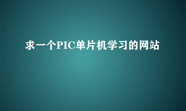 求一个PIC单片机学习的网站