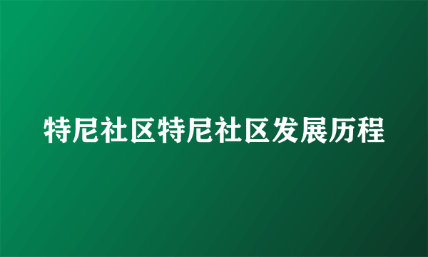 特尼社区特尼社区发展历程