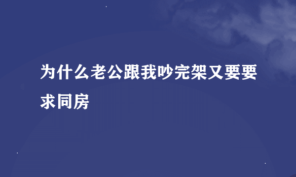 为什么老公跟我吵完架又要要求同房