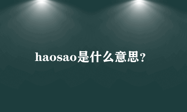 haosao是什么意思？