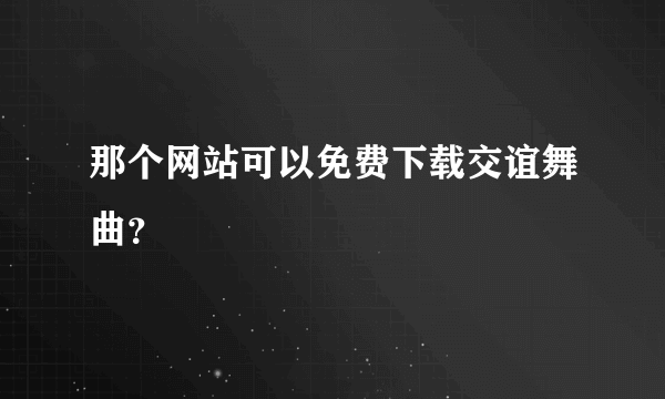 那个网站可以免费下载交谊舞曲？