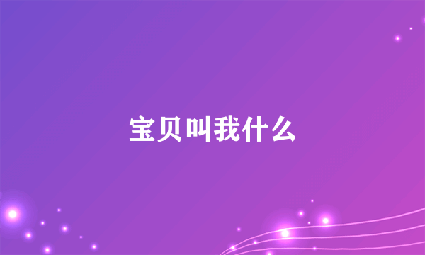 宝贝叫我什么