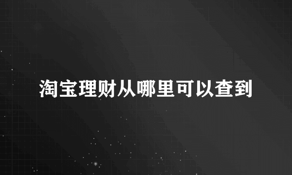 淘宝理财从哪里可以查到