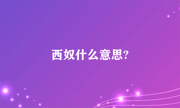 西奴什么意思?