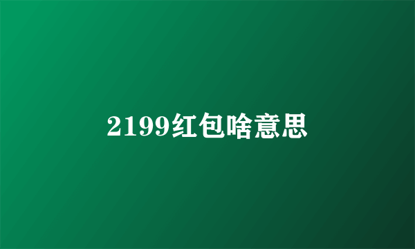 2199红包啥意思