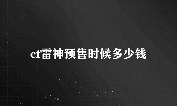 cf雷神预售时候多少钱