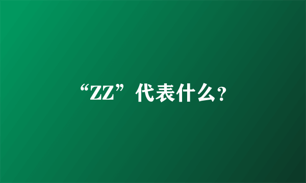 “ZZ”代表什么？