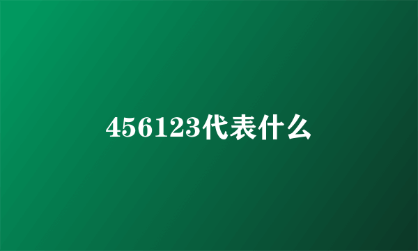 456123代表什么