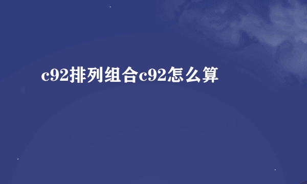 c92排列组合c92怎么算