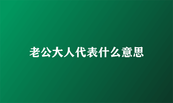 老公大人代表什么意思