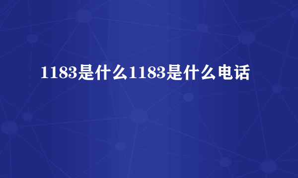 1183是什么1183是什么电话