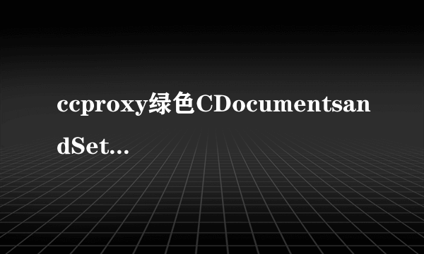 ccproxy绿色CDocumentsandSettingsAdministratorApplicationDataTencent