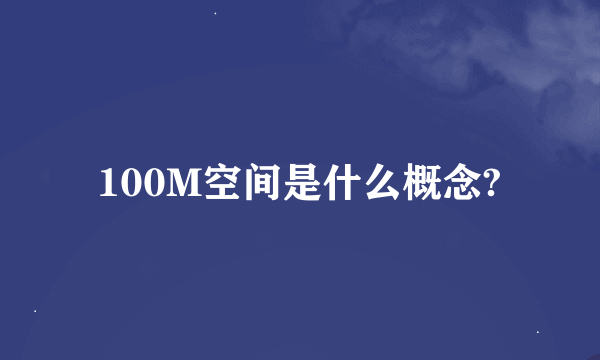 100M空间是什么概念?