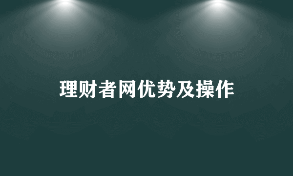 理财者网优势及操作