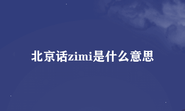 北京话zimi是什么意思