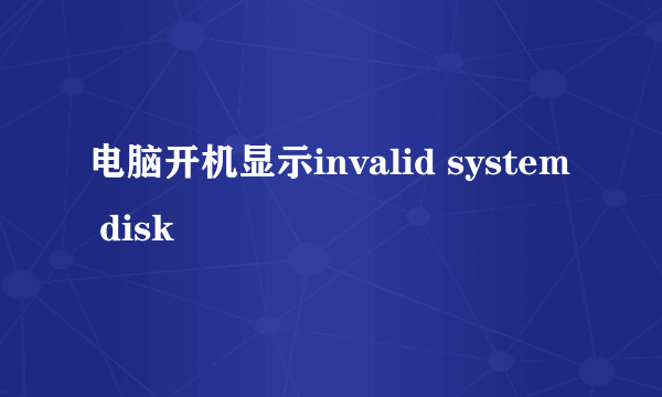 电脑开机显示invalid system disk