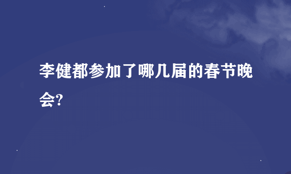 李健都参加了哪几届的春节晚会?