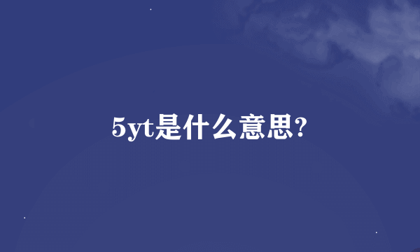 5yt是什么意思?